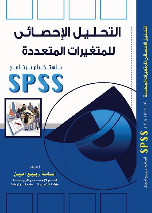 التحليل الإحصائي للمتغيرات المتعددة باستخدام برنامج SPSS